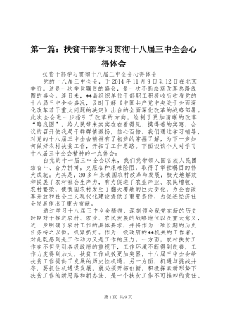 第一篇：扶贫干部学习贯彻十八届三中全会心得体会