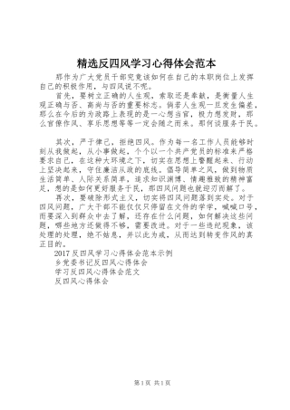 精选反四风学习心得体会范本