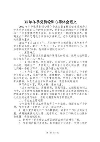 XX年冬季党员轮训心得体会范文