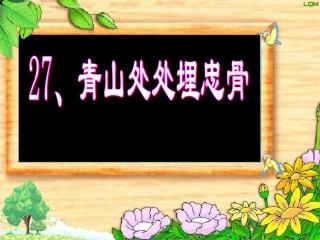 五年级语文上册第八组27青山处处埋忠骨第一课时课件