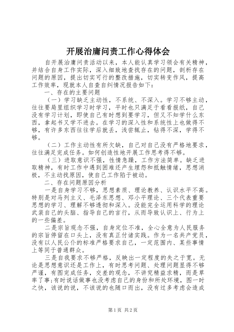 开展治庸问责工作心得体会_第1页