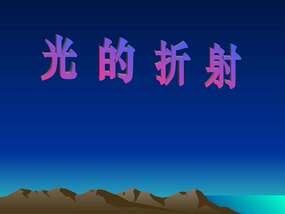 八年级物理光的折射1_第1页