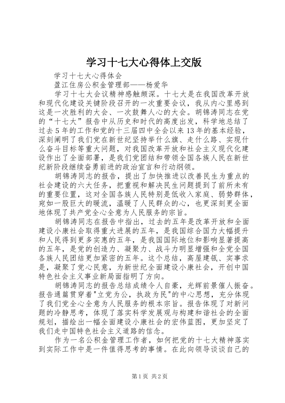 学习十七大心得体上交版_第1页