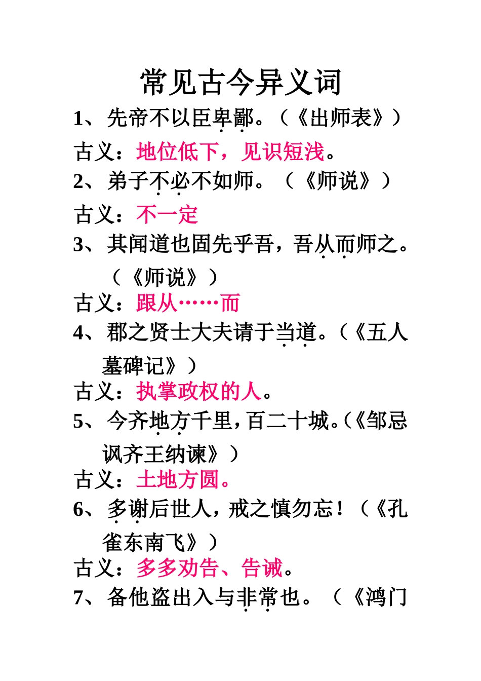 常见古今异义词表_第1页