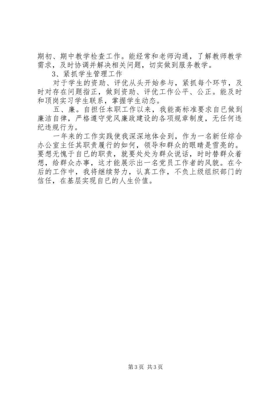 学院基础部综合办公室主任个人工作总结_第3页