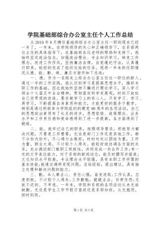 学院基础部综合办公室主任个人工作总结