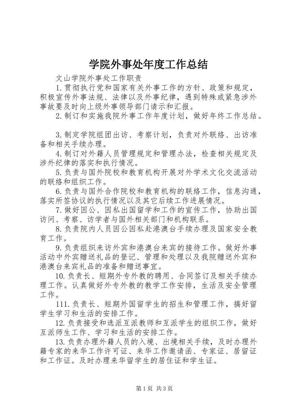 学院外事处年度工作总结_第1页