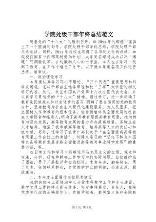 学院处级干部年终总结范文