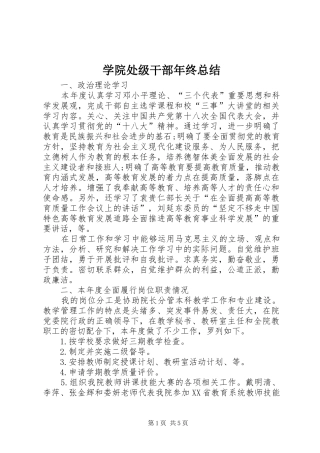 学院处级干部年终总结