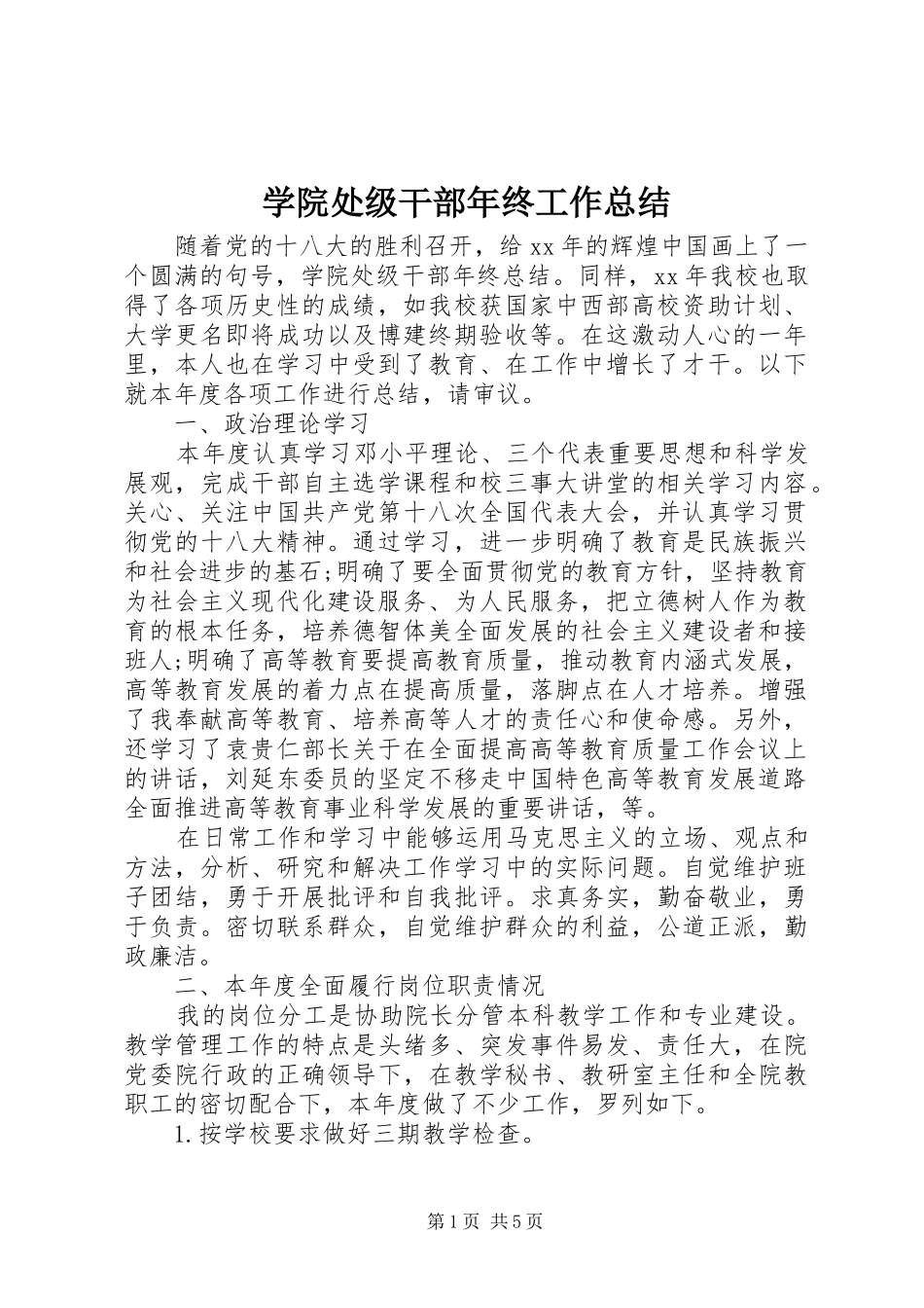 学院处级干部年终工作总结_第1页