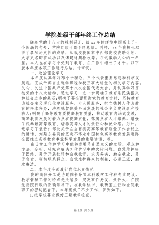 学院处级干部年终工作总结