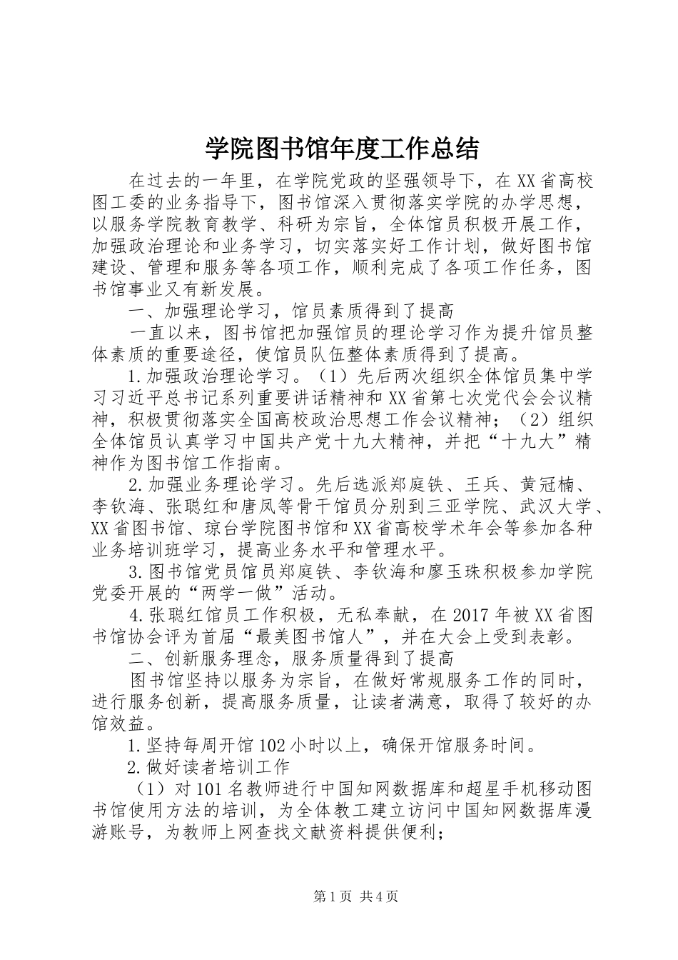 学院图书馆年度工作总结_第1页