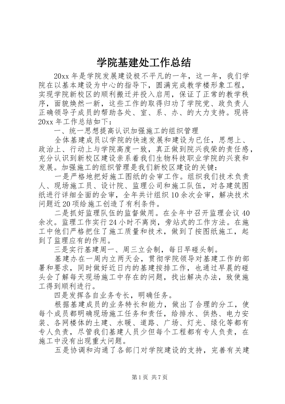 学院基建处工作总结_第1页
