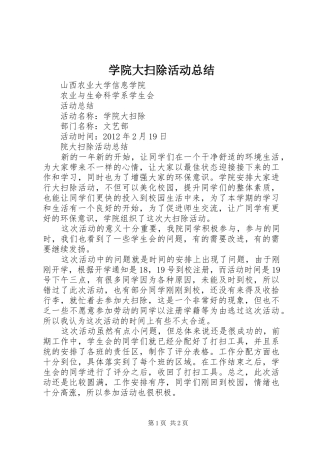 学院大扫除活动总结