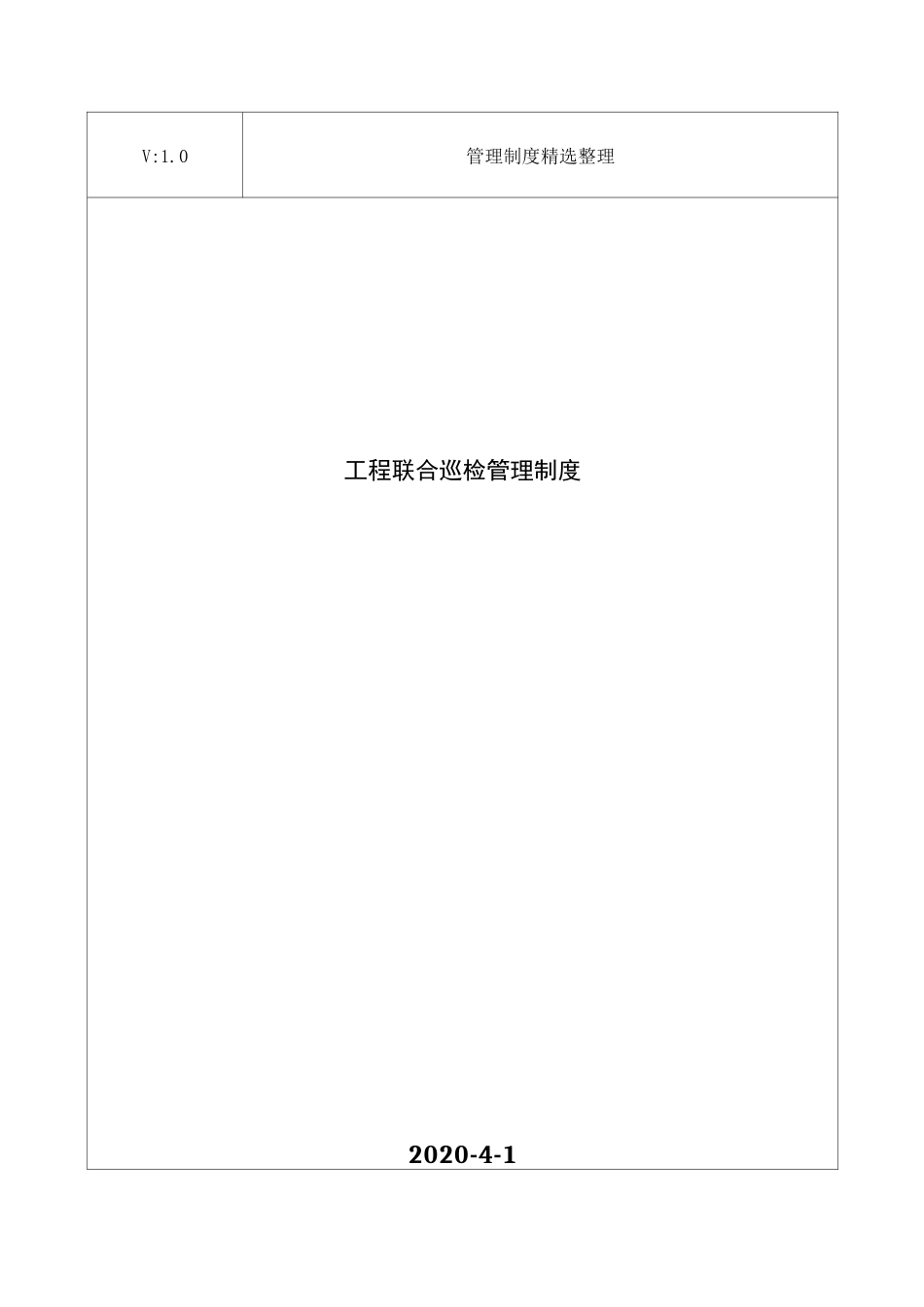 工程联合巡检管理制度_第1页