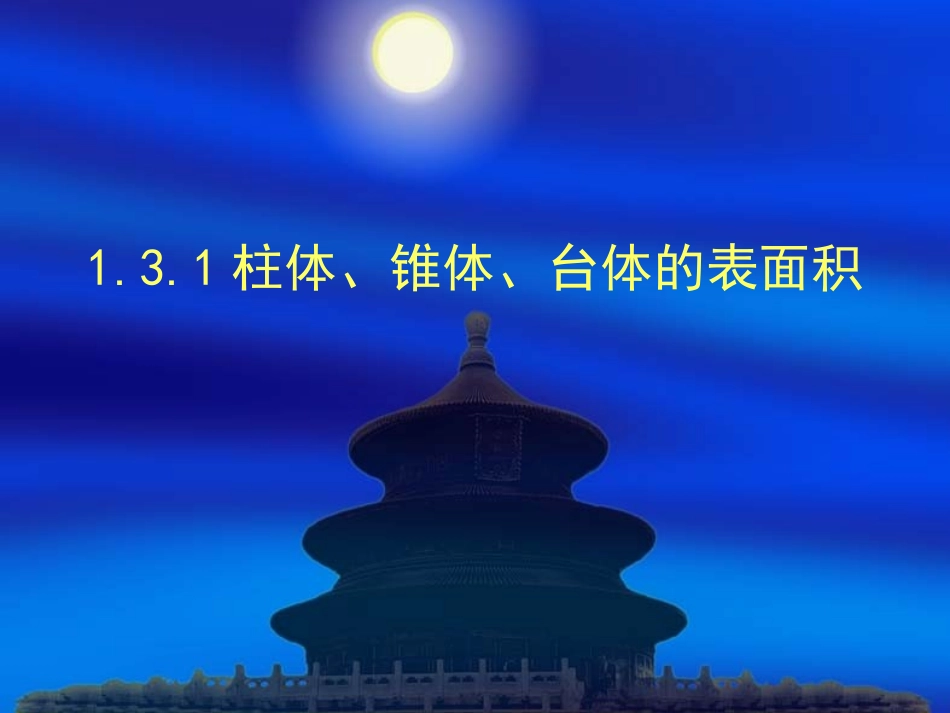 柱体锥体台体的表面积_第1页