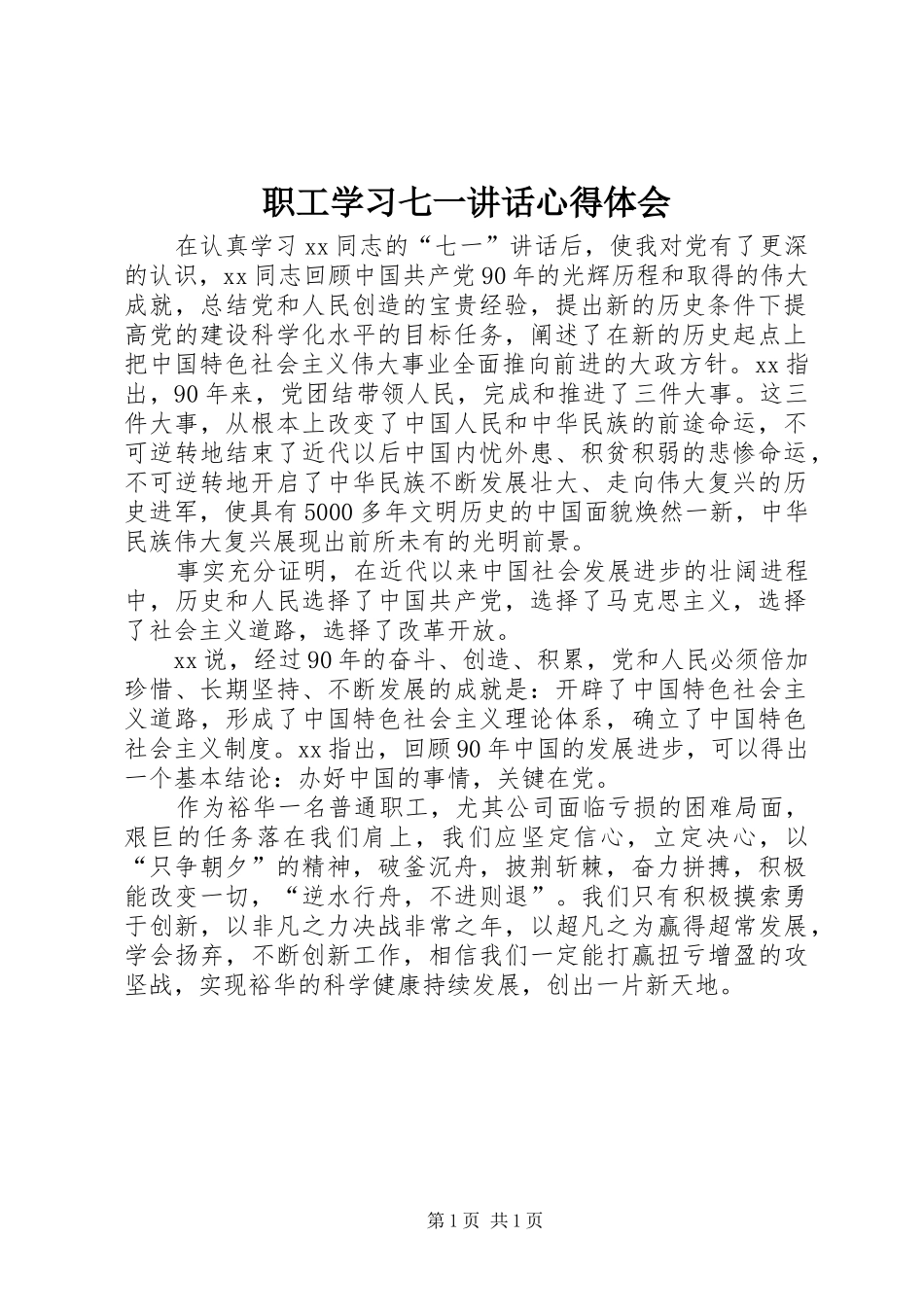 职工学习七一讲话心得体会_第1页