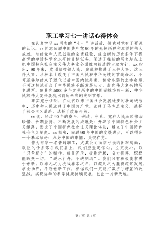 职工学习七一讲话心得体会