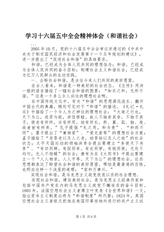 学习十六届五中全会精神体会（和谐社会）