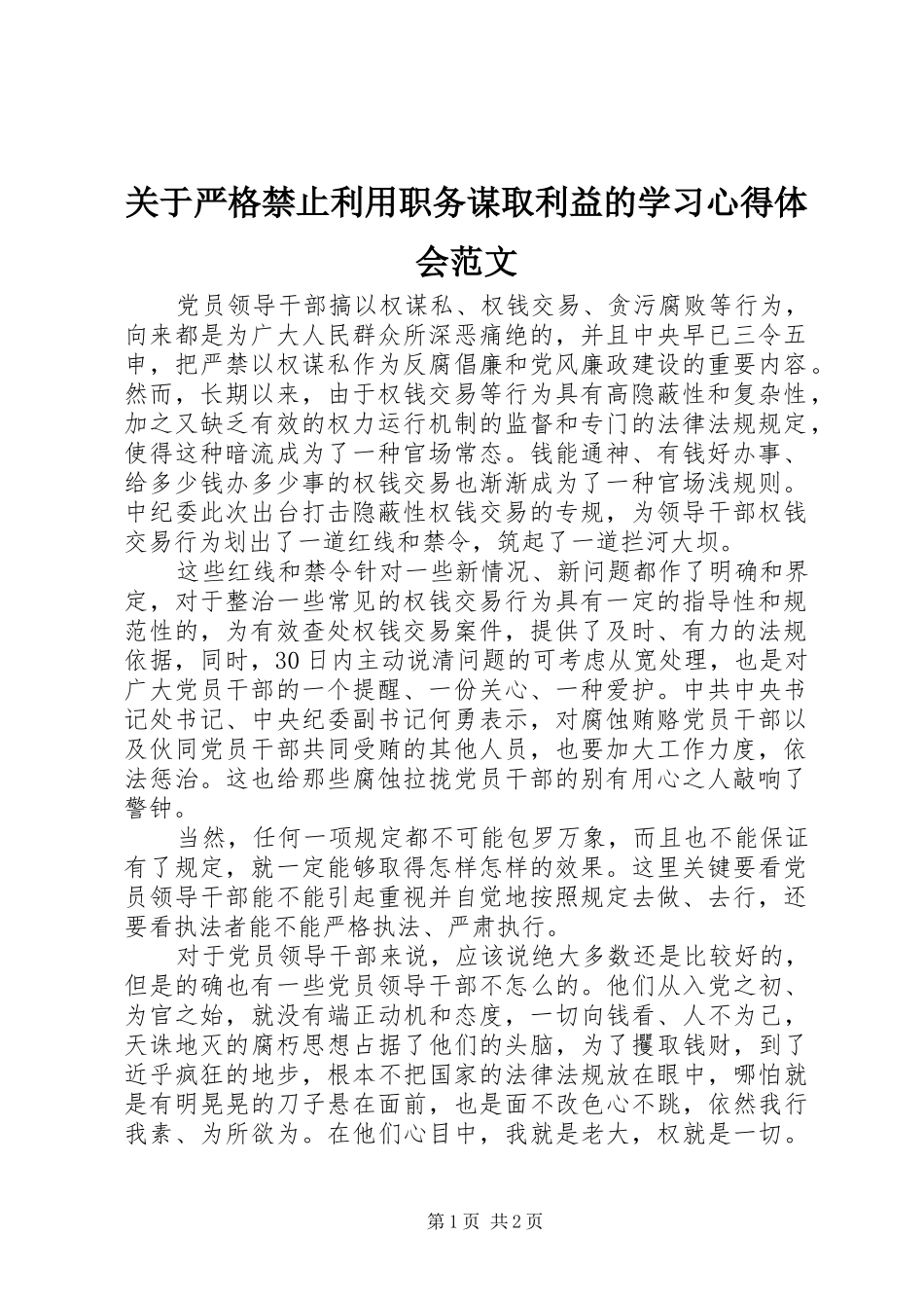关于严格禁止利用职务谋取利益的学习心得体会范文_第1页