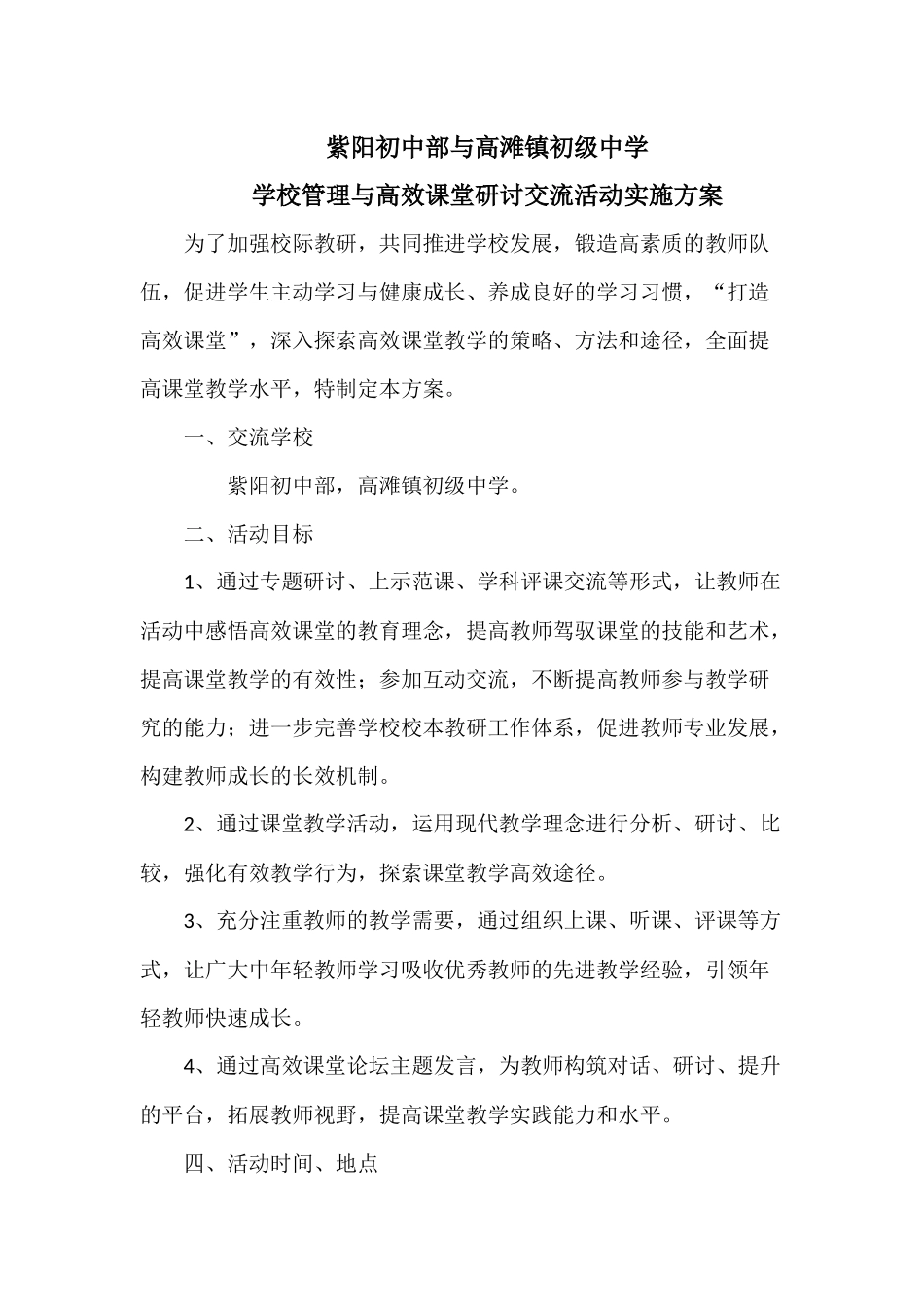 2014-2015第一学期紫阳初中部与高滩镇初级中学交流计划_第1页