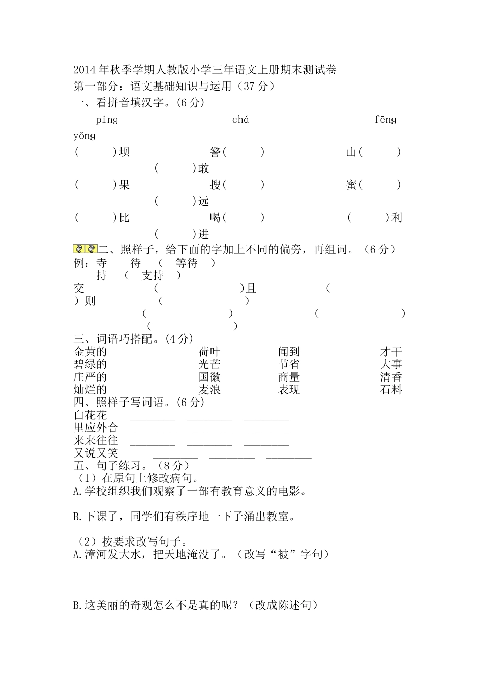 2014年秋季学期人教版小学三年语文上册期末测试卷_第1页