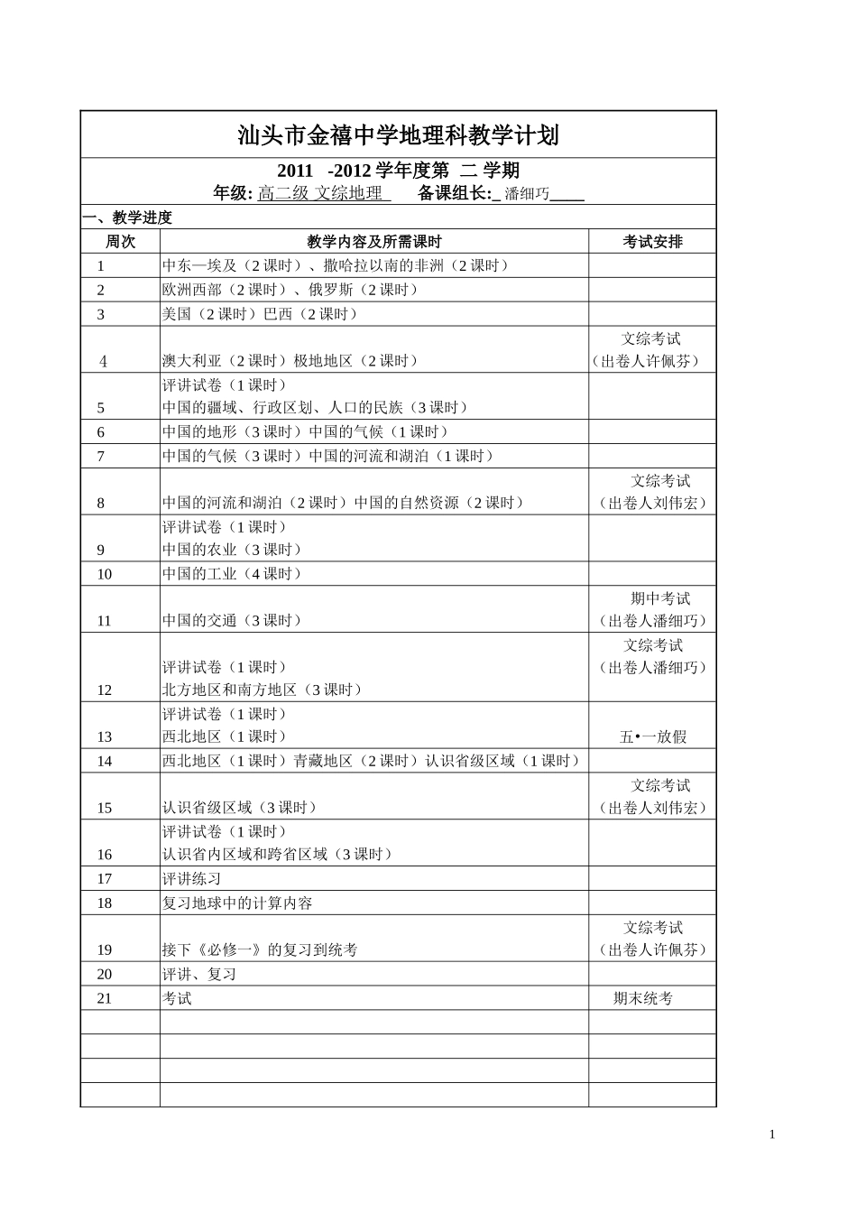 2011-2012学年度高二地（文综）教学教研计划1_第1页