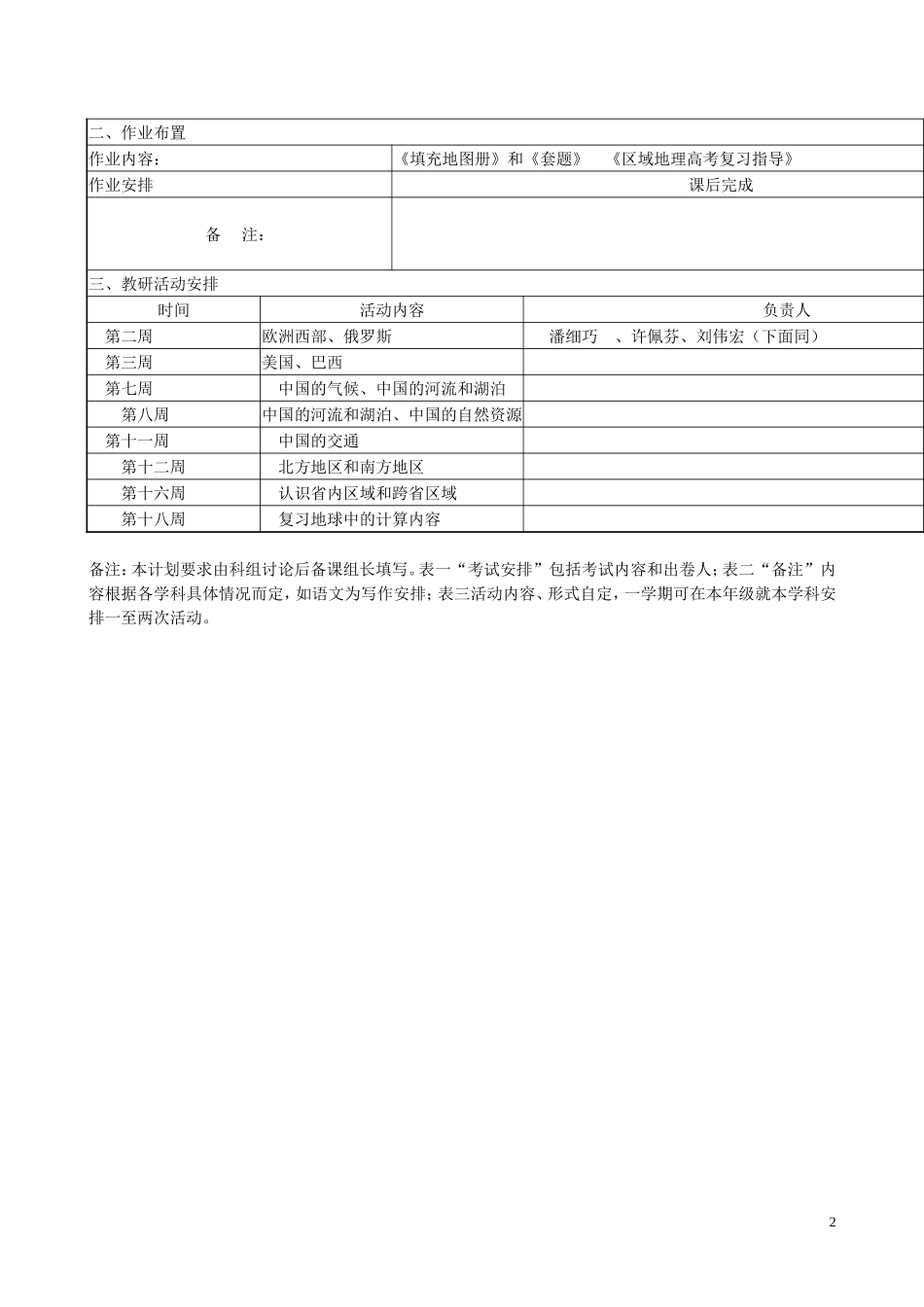 2011-2012学年度高二地（文综）教学教研计划1_第2页