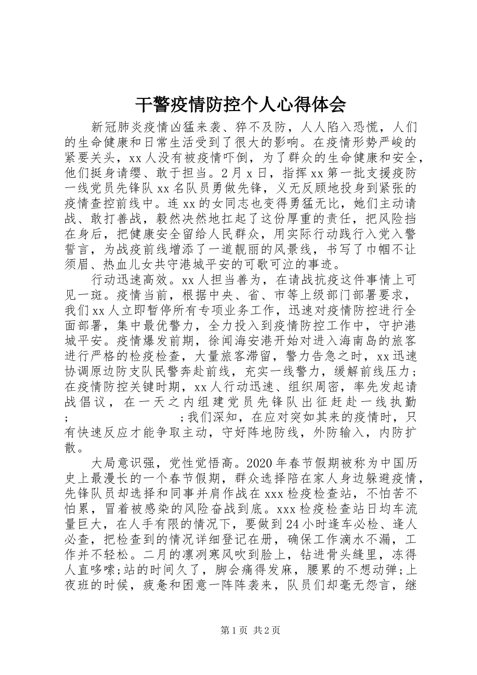干警疫情防控个人心得体会_第1页