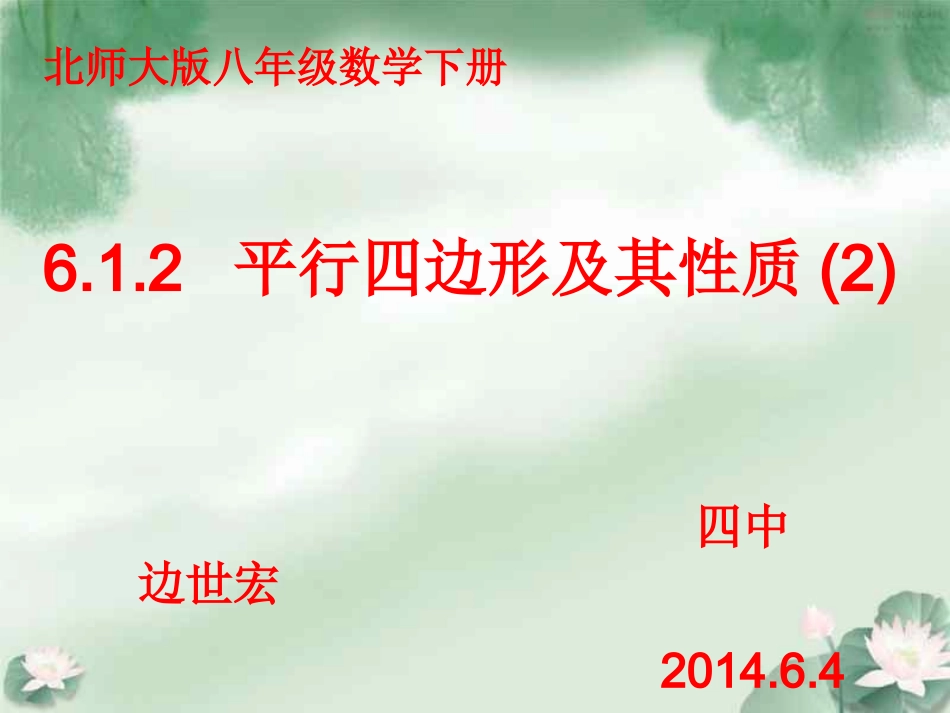 平行四边形及其性质(21)_第1页