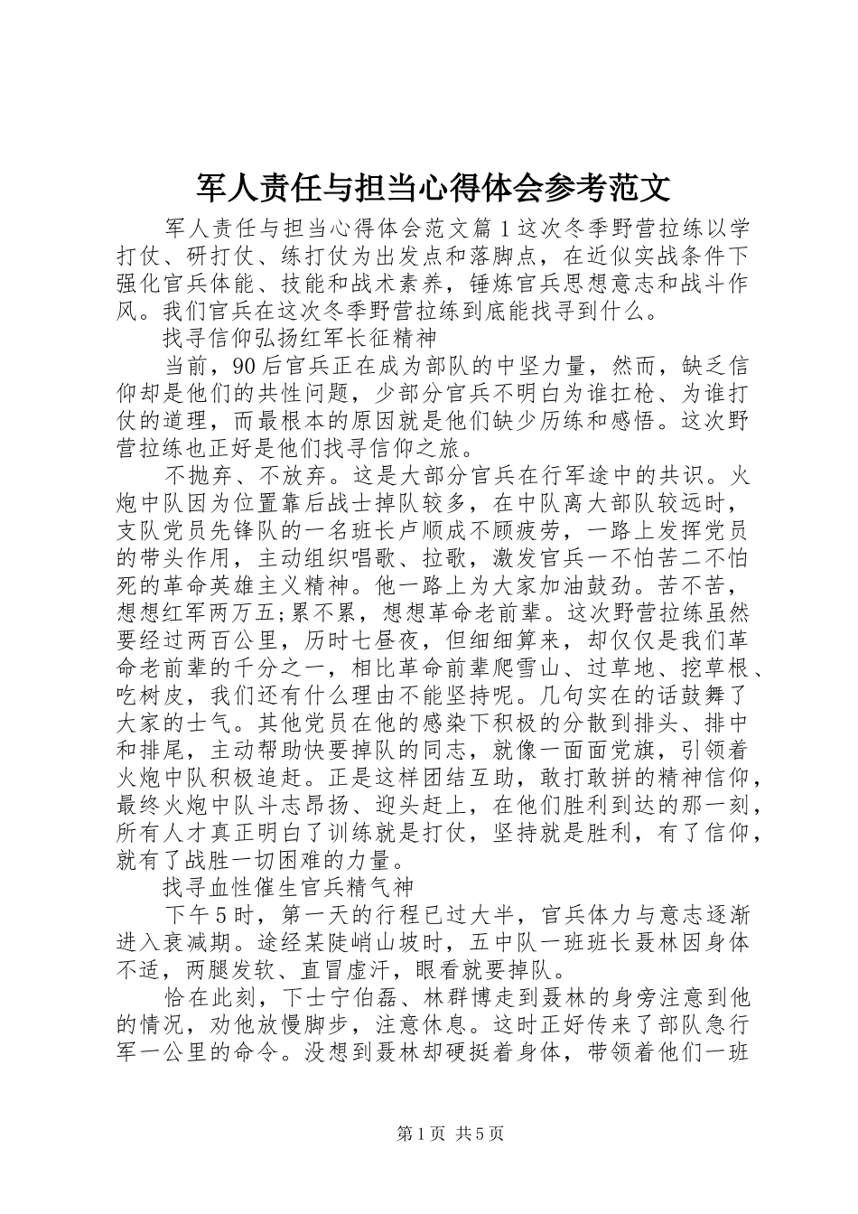 军人责任与担当心得体会参考范文_第1页