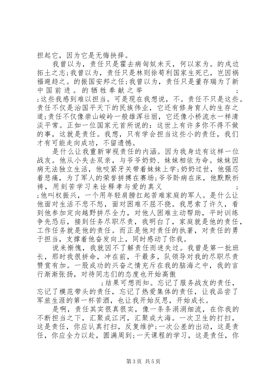 军人责任与担当心得体会参考范文_第3页