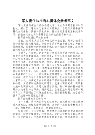 军人责任与担当心得体会参考范文