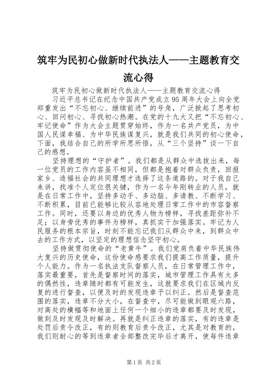 筑牢为民初心做新时代执法人——主题教育交流心得_第1页