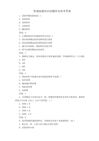 快递技能知识试题库及参考答案 