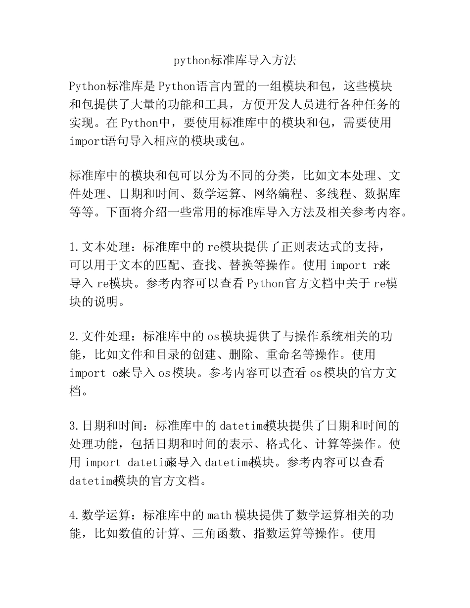 python标准库导入方法 _第1页