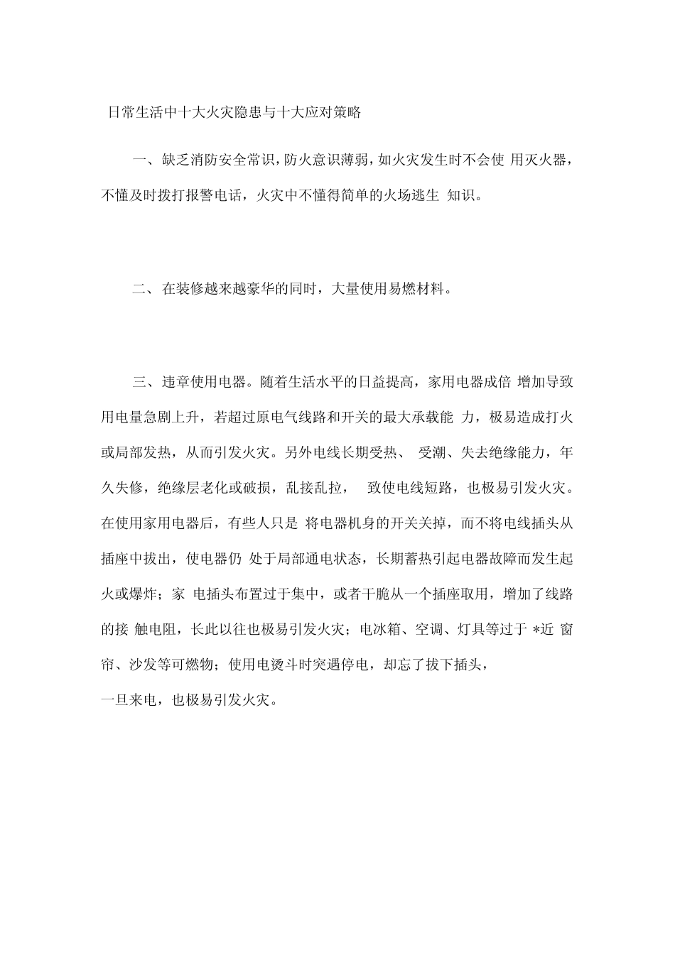 日常生活中十大火灾隐患与十大应对策略_第1页