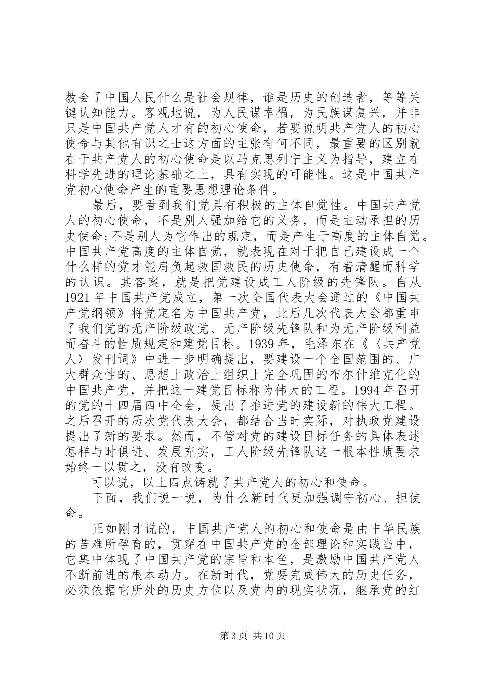 悟初心、守初心、明使命、践使命心得体会两篇_第3页