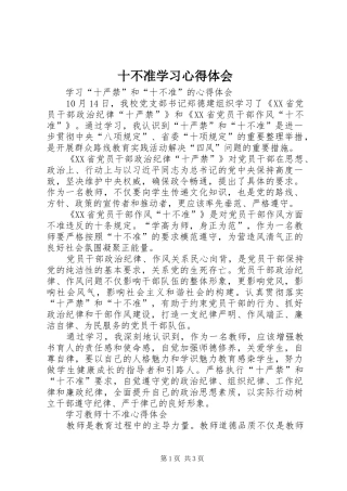 十不准学习心得体会