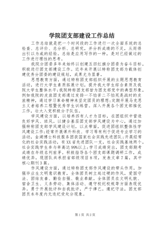 学院团支部建设工作总结