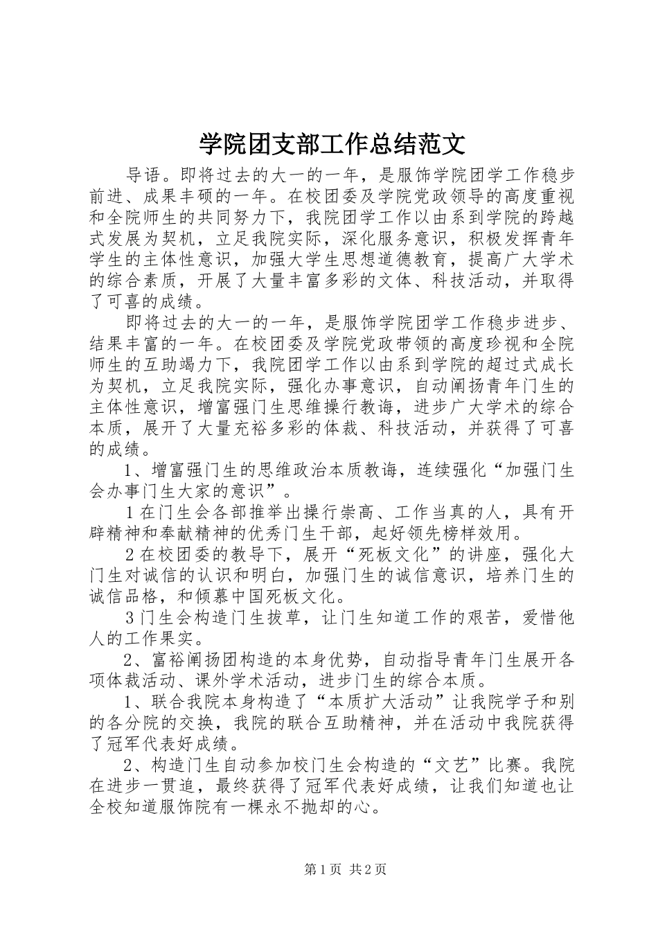 学院团支部工作总结范文_第1页
