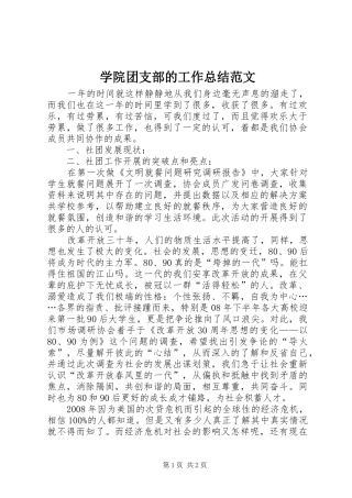 学院团支部的工作总结范文