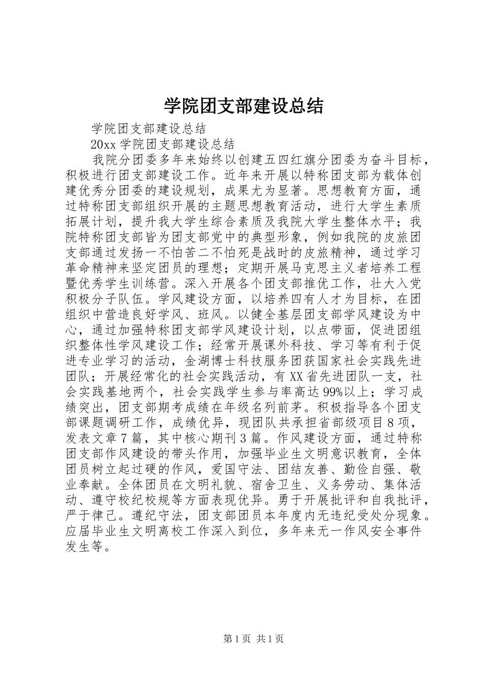 学院团支部建设总结_第1页