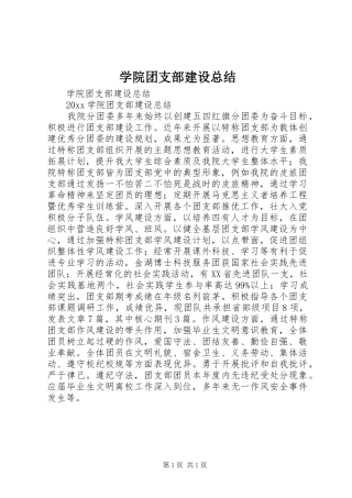 学院团支部建设总结