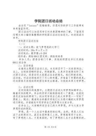 学院团日活动总结