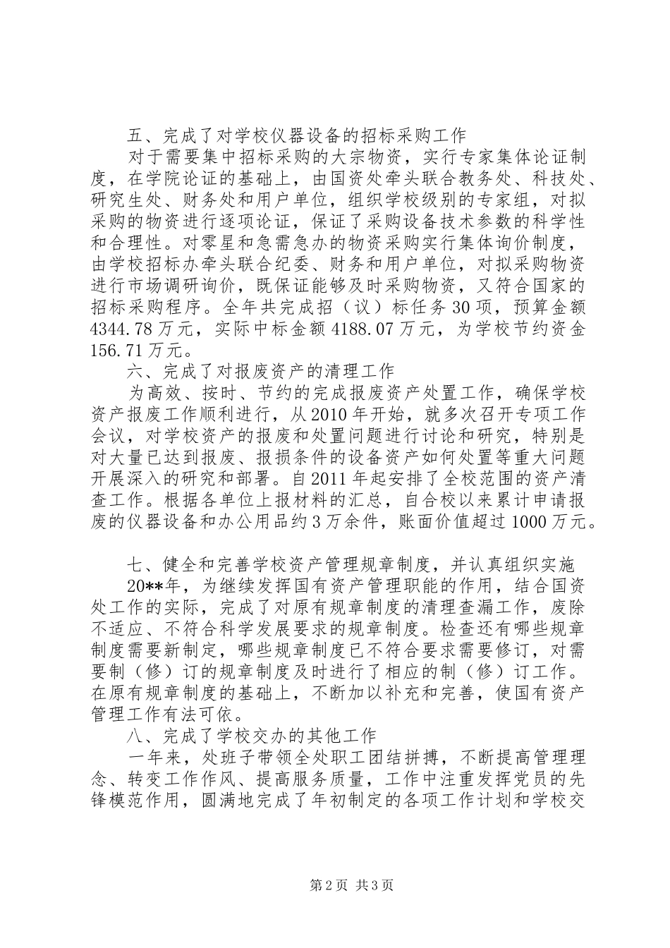 学院国有资产管理处年度工作总结_第2页
