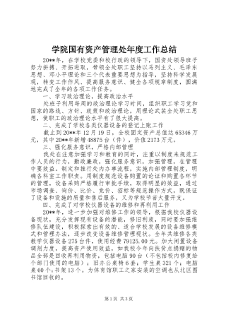 学院国有资产管理处年度工作总结