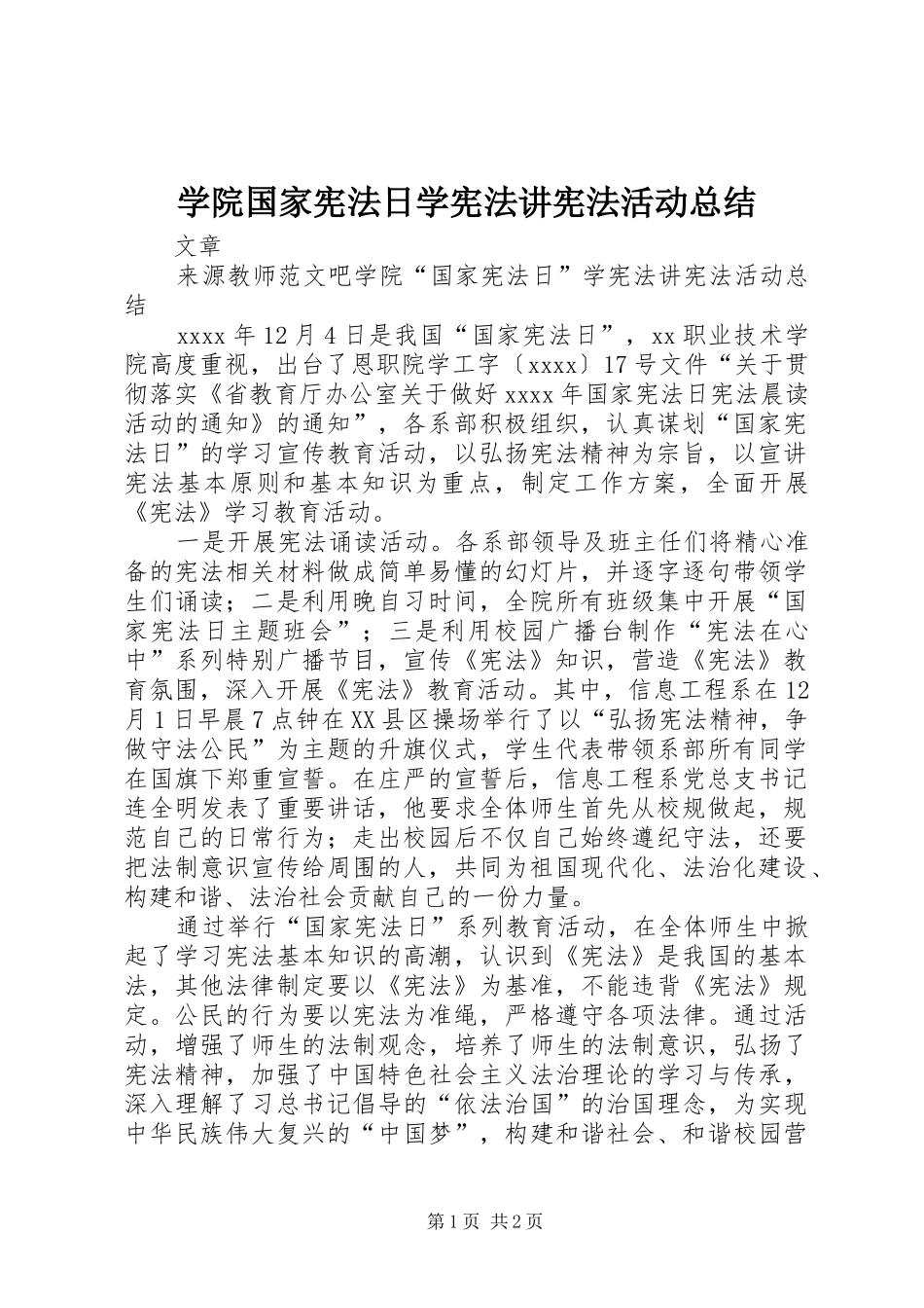 学院国家宪法日学宪法讲宪法活动总结_第1页