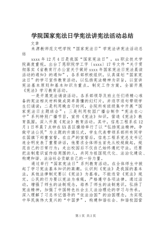 学院国家宪法日学宪法讲宪法活动总结