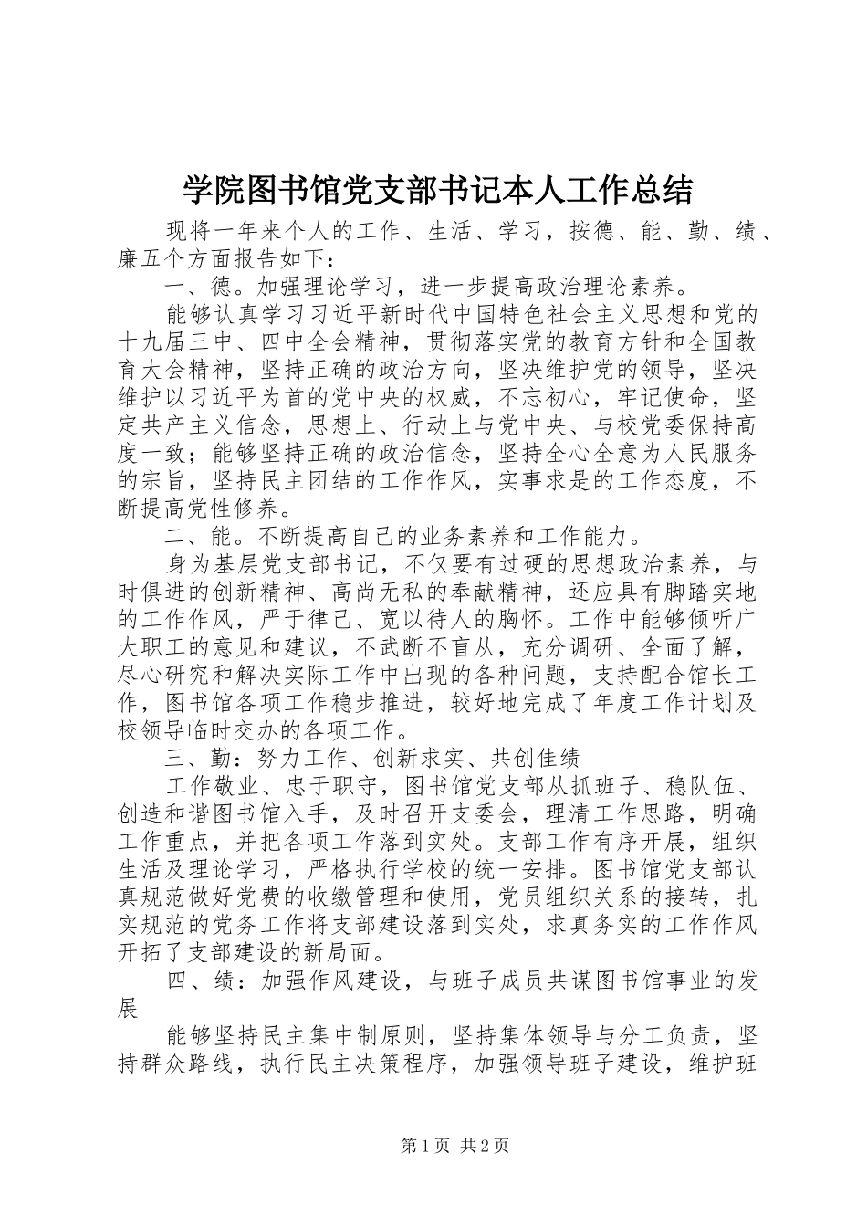学院图书馆党支部书记本人工作总结_第1页
